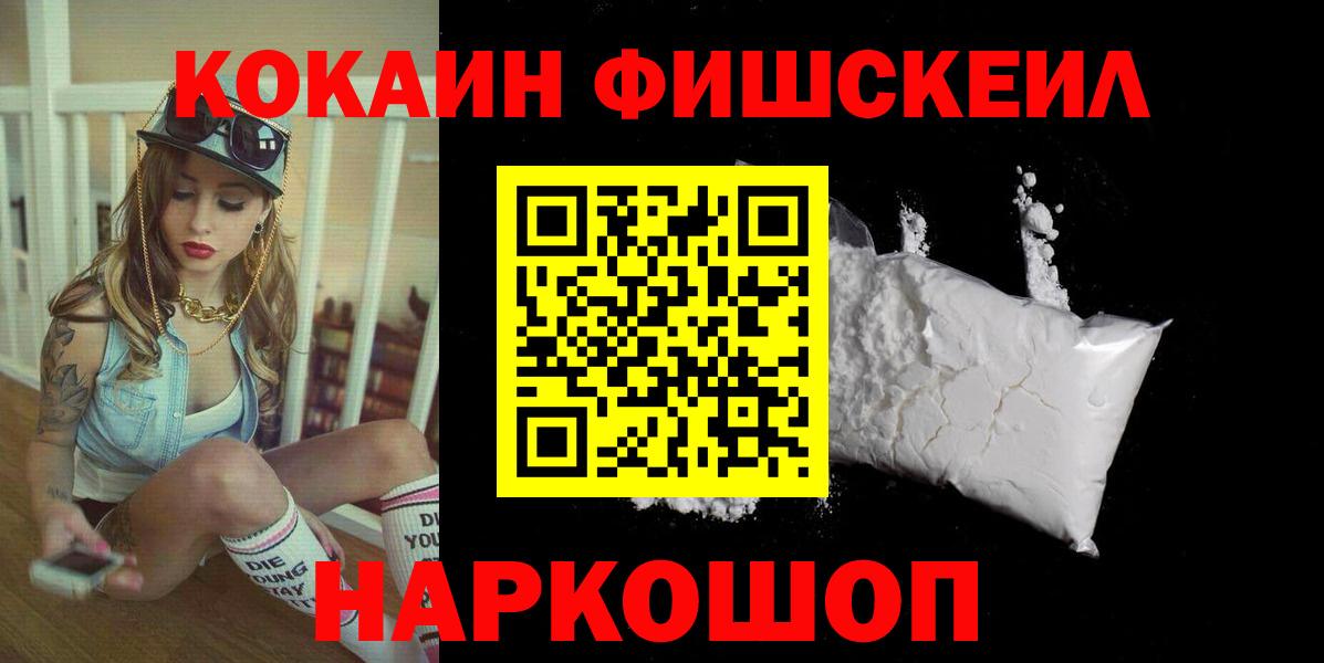 Cocaine  Вход с VPN  КОКАИН FishScale  Обь  КОКАИН VHQ 