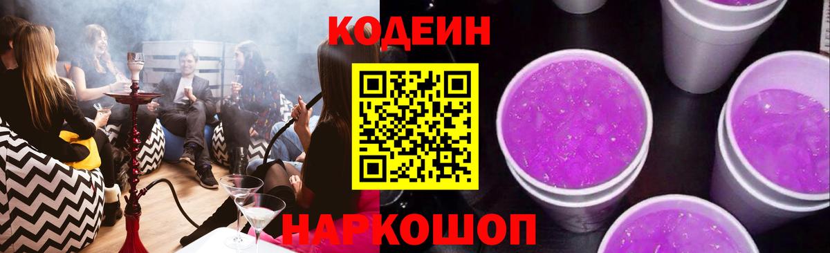 Обь  Codein напиток Lean (лин)  Вход с VPN 